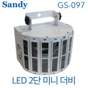 Sandy GS-097 / GS097 / LED 2단 더비 / 무대조명 특수조명