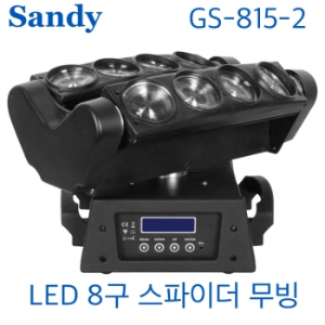 SANDY GS-815-2 / 샌디 / 레이저 조명 / GS815-2 / LED 8구 스파이더 무빙라이트