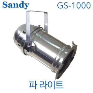 Sandy GS-1000  / GS1000 / 파 라이트 / 램프포함 / 무대조명 특수조명