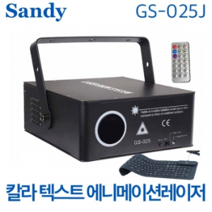 Sandy GS-025J / GS025J / 칼라 레이저 /에니메이션 텍스트레이저 / 컬러 레이져