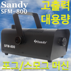 Sandy SFM-800 / SFM800 / 스모그머신 / 유선 리모콘포함 / 220v사용 / 스모그머신 / 포그머신 / 안개효과