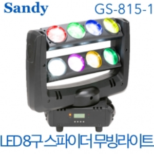 Sandy GS-815-1 / GS 815 1 / GS-815 1  / LED 8구 스파이더 / 무빙 라이트
