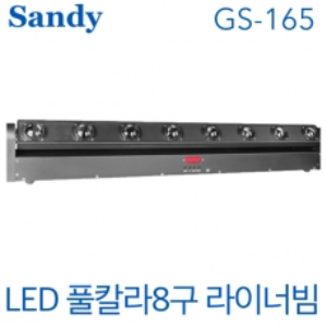 Sandy GS-165 / GS 165 / LED 라이너빔 / 컬러 8구 / 풀컬러 라이너빔