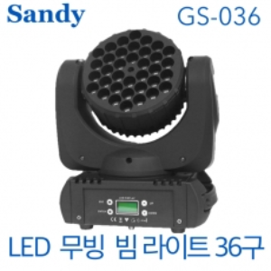SANDY GS-036  / GS036 / LED 무빙 / 빔 라이트 / 36구 / 3W / 108W / 무빙라이트