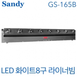 Sandy GS-165B / GS 165B / LED 화이트 / 8구 라이너빔
