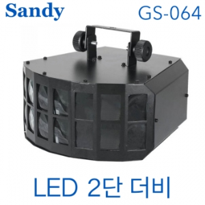 Sandy GS-064 / GS064 / GS 064 / LED 2단 더비 / 더비 조명 / 무대조명 특수조명