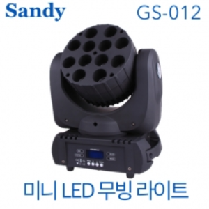 SANDY GS-012 / GS 012 / 미니 LED 무빙 라이트 / 12구 / 무빙라이트 / GS012