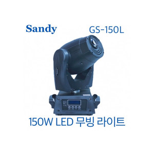 GS-150L / LED / SANDY / GS150L / 150W 무빙라이트 / GS150L