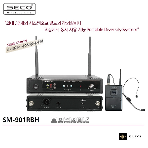 SECO SM-901RBH 세코 1채널 헤드셋 타입 무선마이크세트 / 900MHz 멀티 채널 다이버시티 시스템 SM901RBH