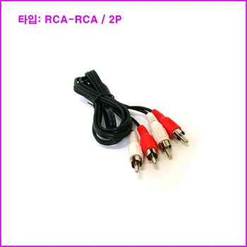 RCA-RCA 2P / RCA-RCA 2P 케이블 / 시그널 케이블 / CD플레어어 소스기기 재생기기 / 음향장비 연결선