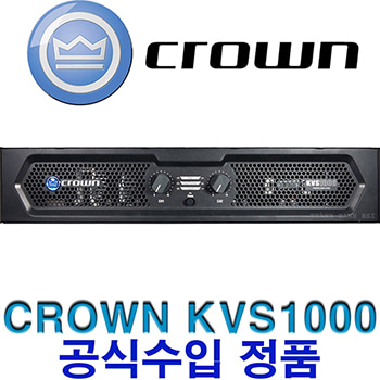 CROWN KVS1000 / KVS-1000 / 파워앰프 / 스테레오 앰프/ 크라운앰프 / 4 Ohms / 채널당 1450W / KVS 1000