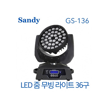 Sandy GS-136 / GS136 /GS-156/GS156 LED 줌 무빙라이트/ 36구 / 10W / 360W