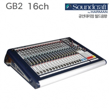 SOUNDCRAFT GB2 16ch / GB2-16ch / 사운드크래프트 오디오믹서 / 16채널 아날로그 믹서 / GB216ch / 프리미엄 콘솔