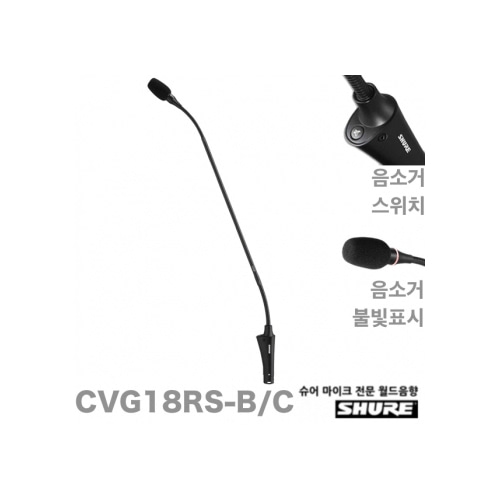 CVG18RS-B/C 18인치 슈어 구즈넥마이크 음소거스위치/On-Off LED